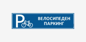 stiker-za-stoyka-irsi-velosipedn-parking