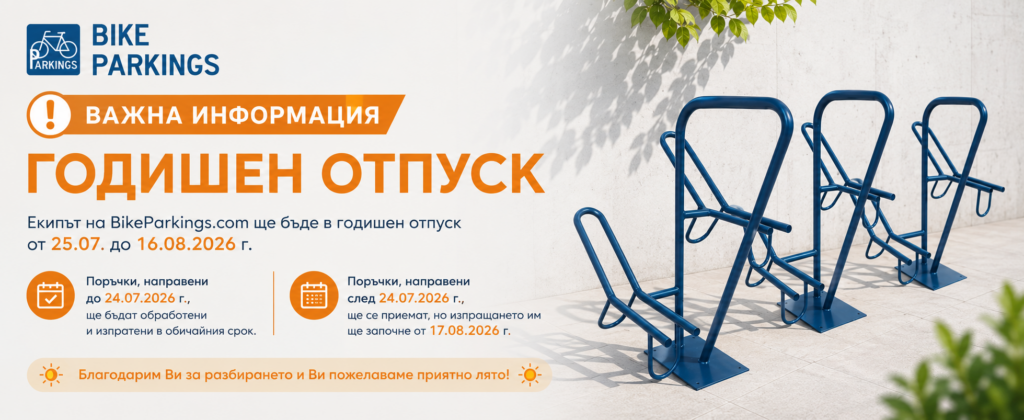 Важна информация – Годишен отпуск на BikeParkings.com | 25.07 – 16.08.2026